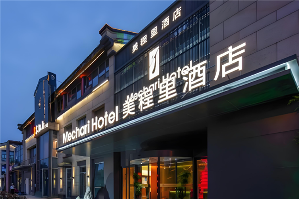 美程里酒店