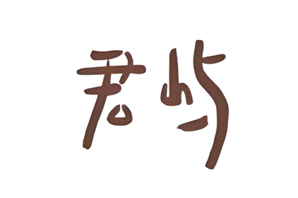 君屿酒店