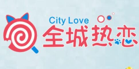 全城热恋奶茶
