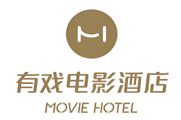 有戏电影酒店