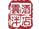 ‌雲泮酒店