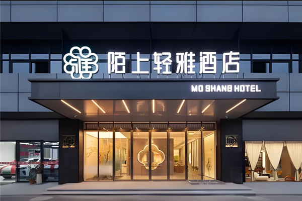 陌上轻雅酒店