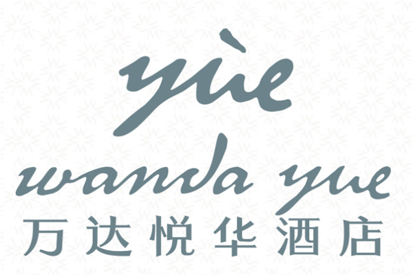 万达悦华酒店