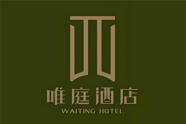唯庭酒店