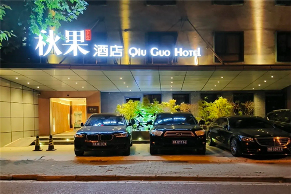 秋果酒店