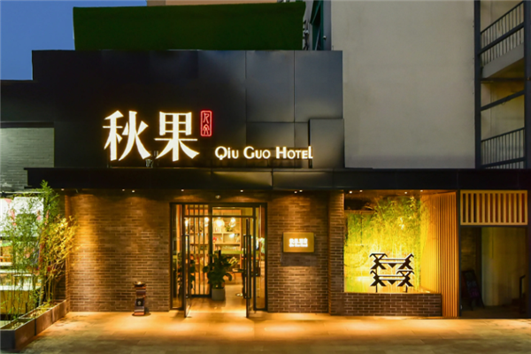 秋果酒店