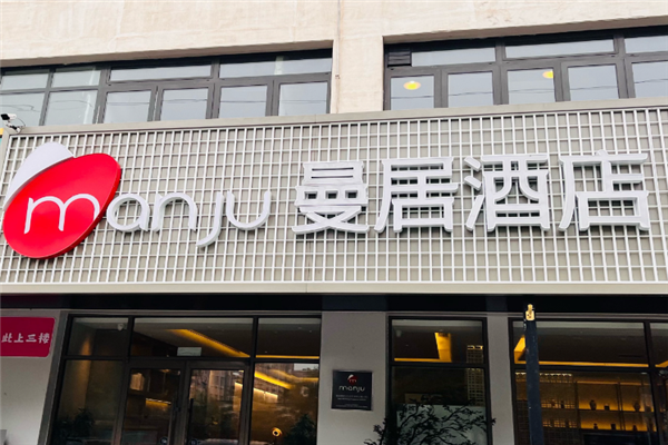 曼居酒店