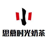 思慕时光奶茶