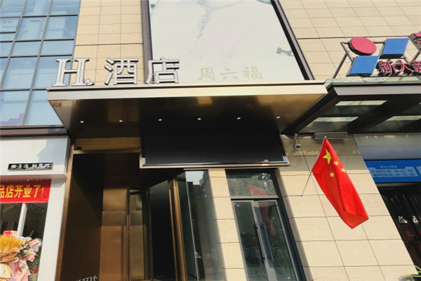 H酒店