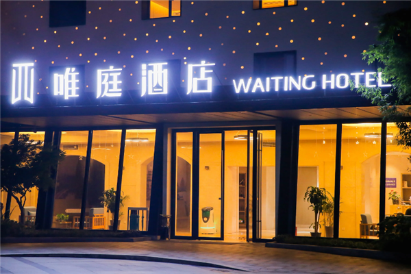 唯庭酒店