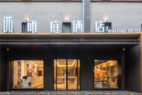 唯庭酒店