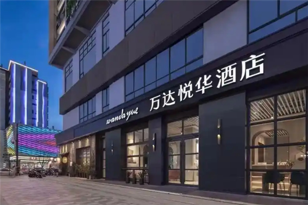万达悦华酒店