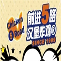 5路汉堡炸鸡
