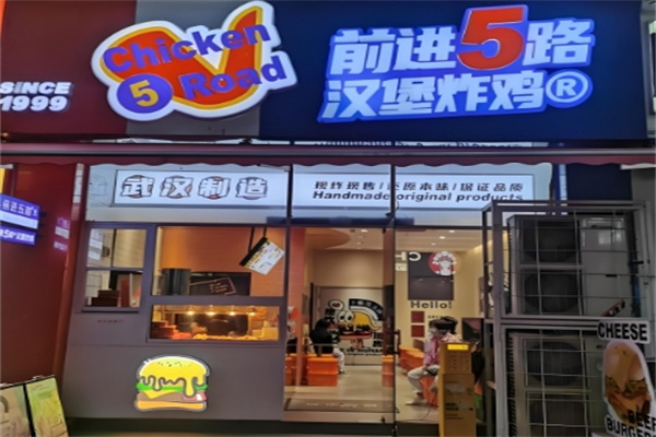 5路汉堡炸鸡 5路汉堡炸鸡