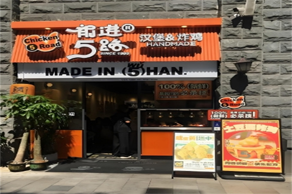 5路汉堡炸鸡