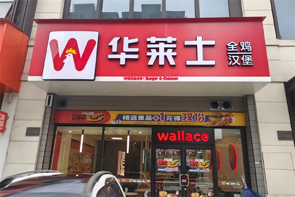 华莱仕汉堡 华莱仕汉堡