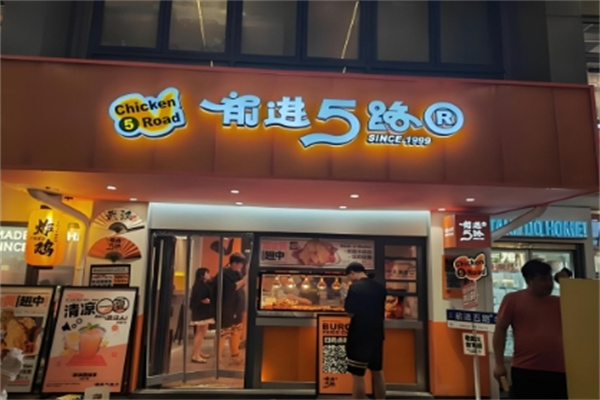 5路汉堡炸鸡
