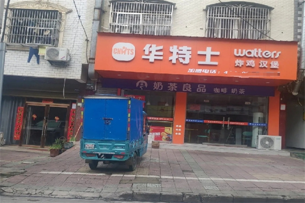 华特士