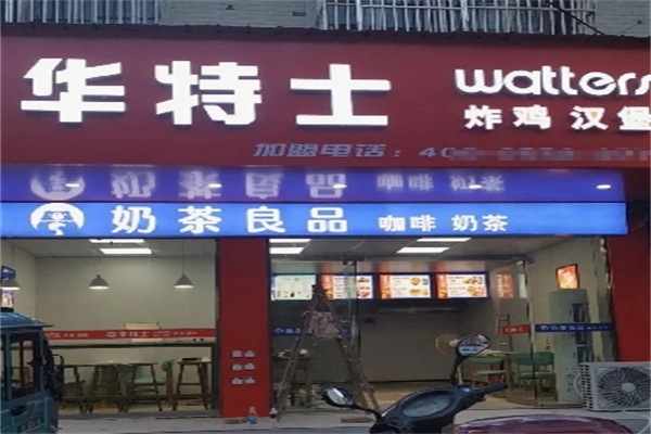 华特士
