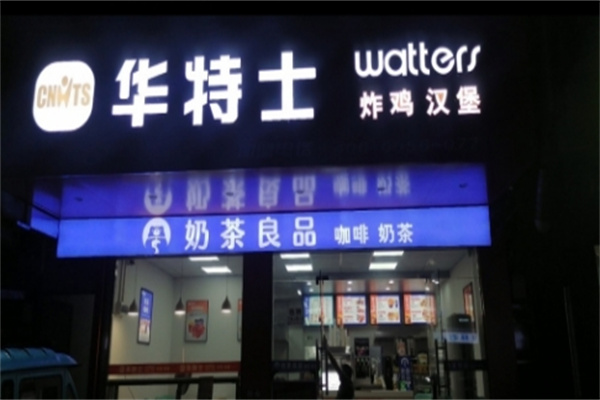华特士