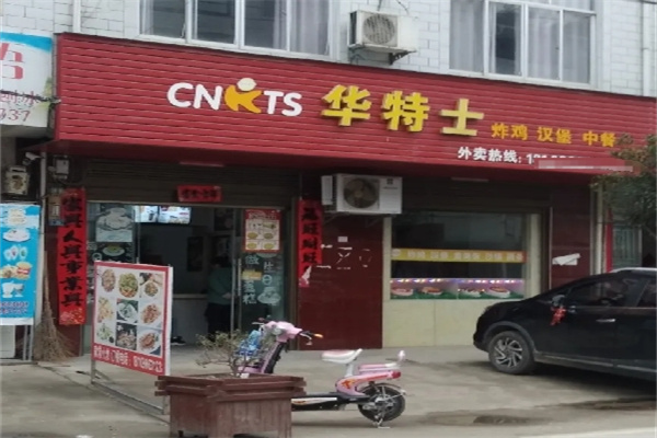 华特士
