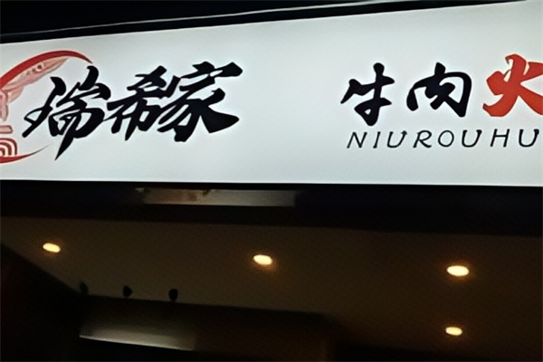 瑞希家火锅冒菜