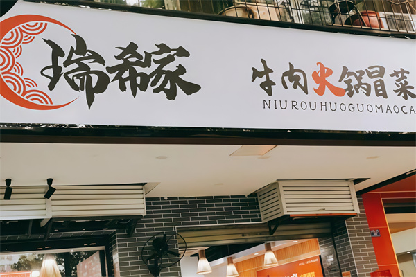 瑞希家火锅冒菜