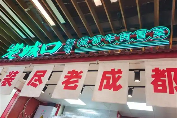 街子坝老城口牛肉冒菜