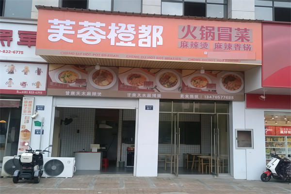 芙蓉橙都·火锅冒菜