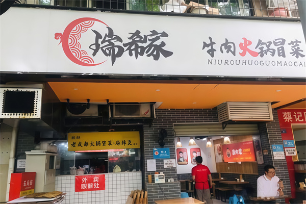 瑞希家火锅冒菜