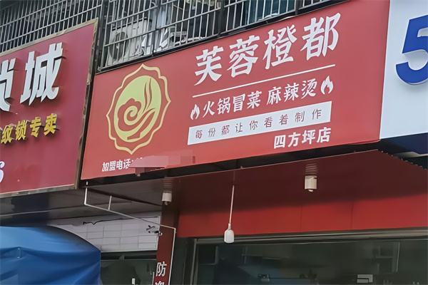 芙蓉橙都·火锅冒菜