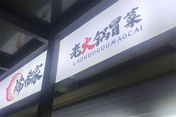 瑞希家火锅冒菜