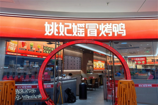 姚妃媱冒烤鸭
