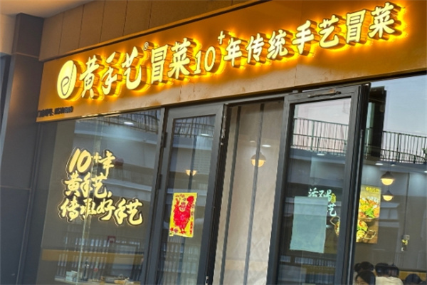 黄手艺冒菜店