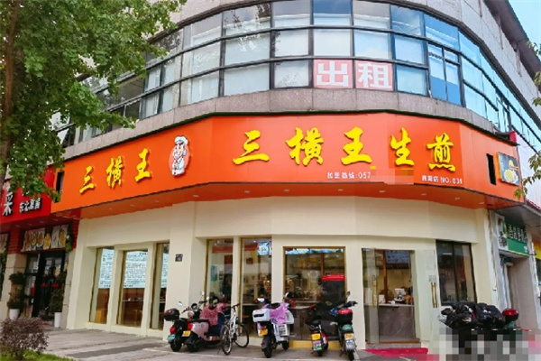 三横王生煎 三横王生煎