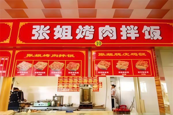 张姐烤肉饭