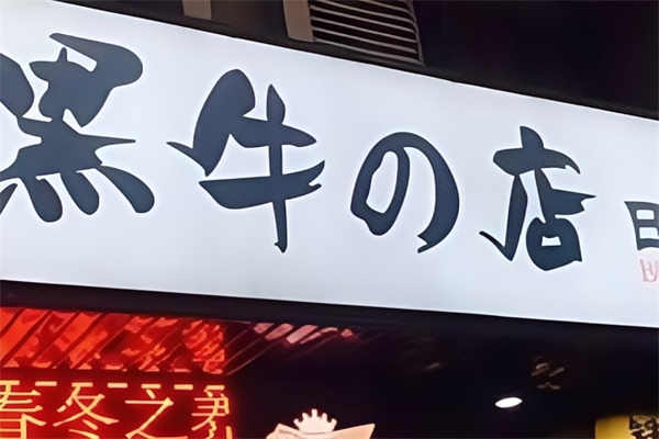 黑牛的店炭火烧肉 黑牛的店炭火烧肉