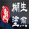 糊涂生煎