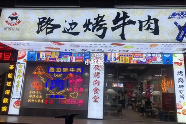 路边烤牛肉