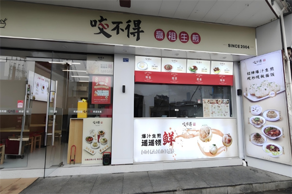 咬不得生煎包