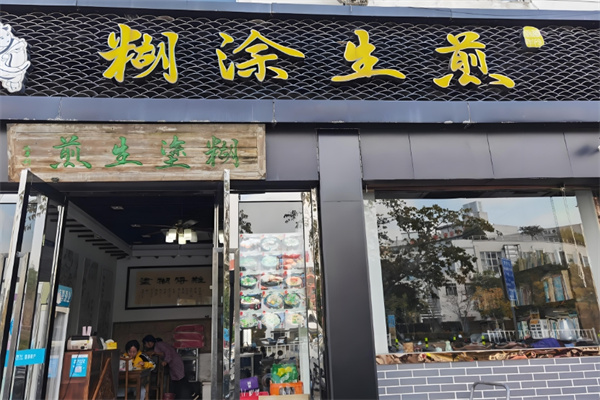 糊涂生煎