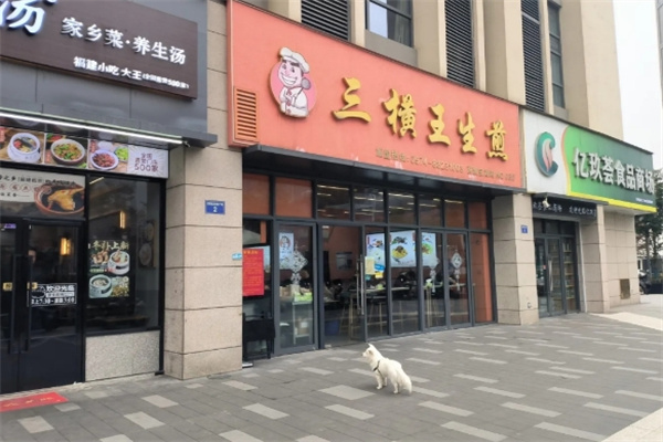 三横王生煎