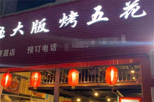 宜宾大板烤五花