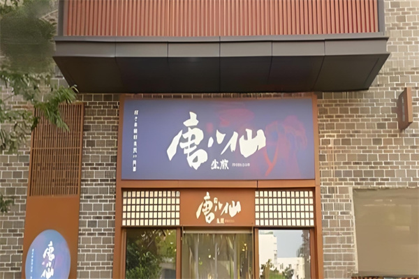唐八仙生煎包