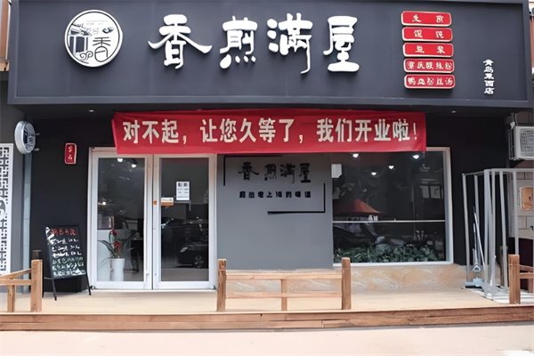 香煎满屋生煎