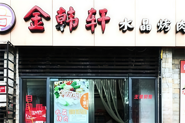 金韩轩自助烤肉 金韩轩自助烤肉