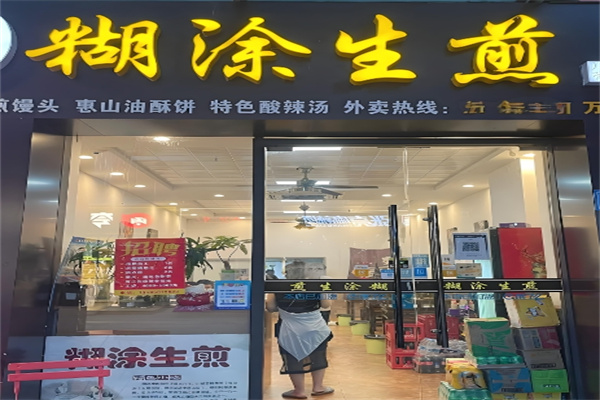 糊涂生煎