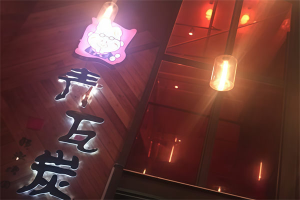 青瓦炭韩潮烤肉 青瓦炭韩潮烤肉