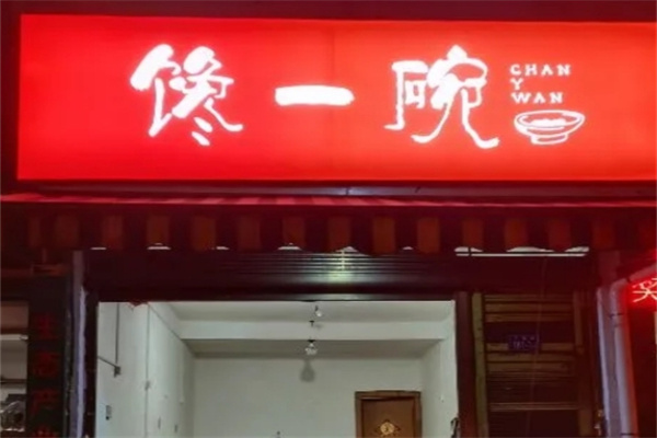 馋一碗鲜烫 馋一碗鲜烫