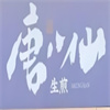 唐八仙生煎包